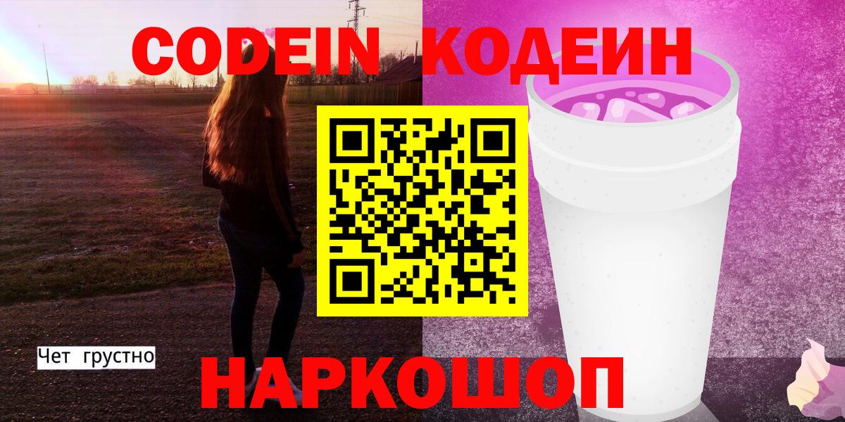 Кодеин Purple Drank Луга